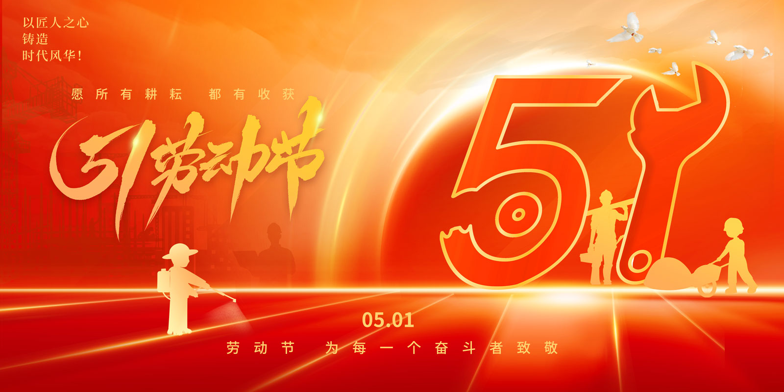 五一劳动节，致敬每一位平凡而伟大的劳动者