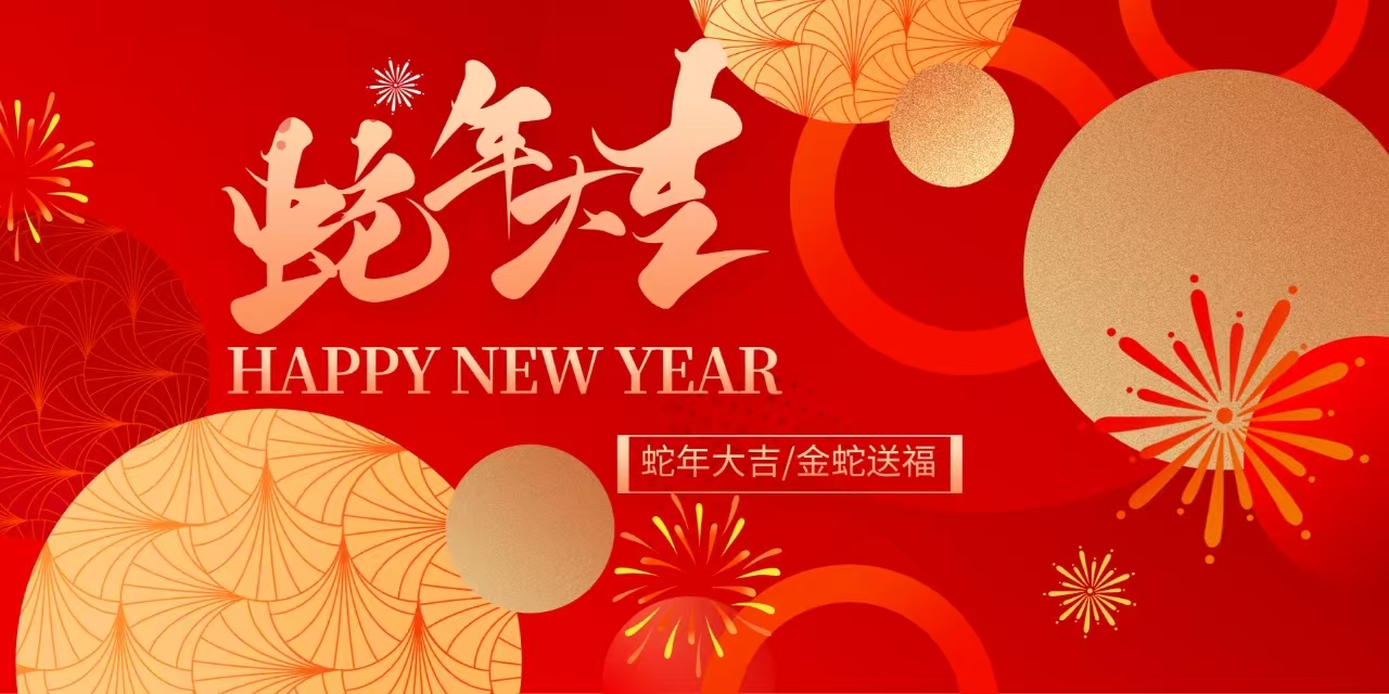 蛇年吉祥，新春佳节共欢畅