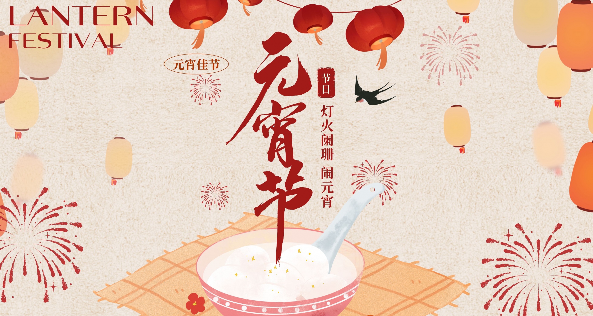 喜迎元宵，福满家园