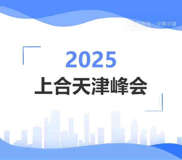 中騰華盛 | 助力上合峰會，同慶閱兵，公司放假安排須知