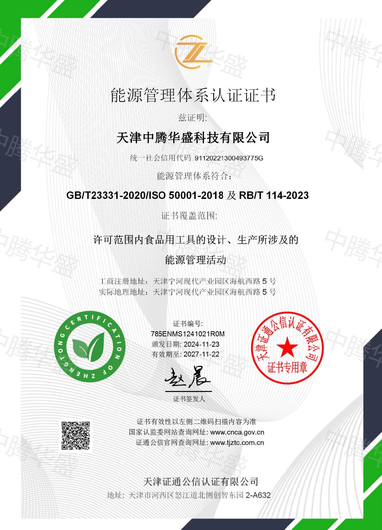 能源管理體系認證證書