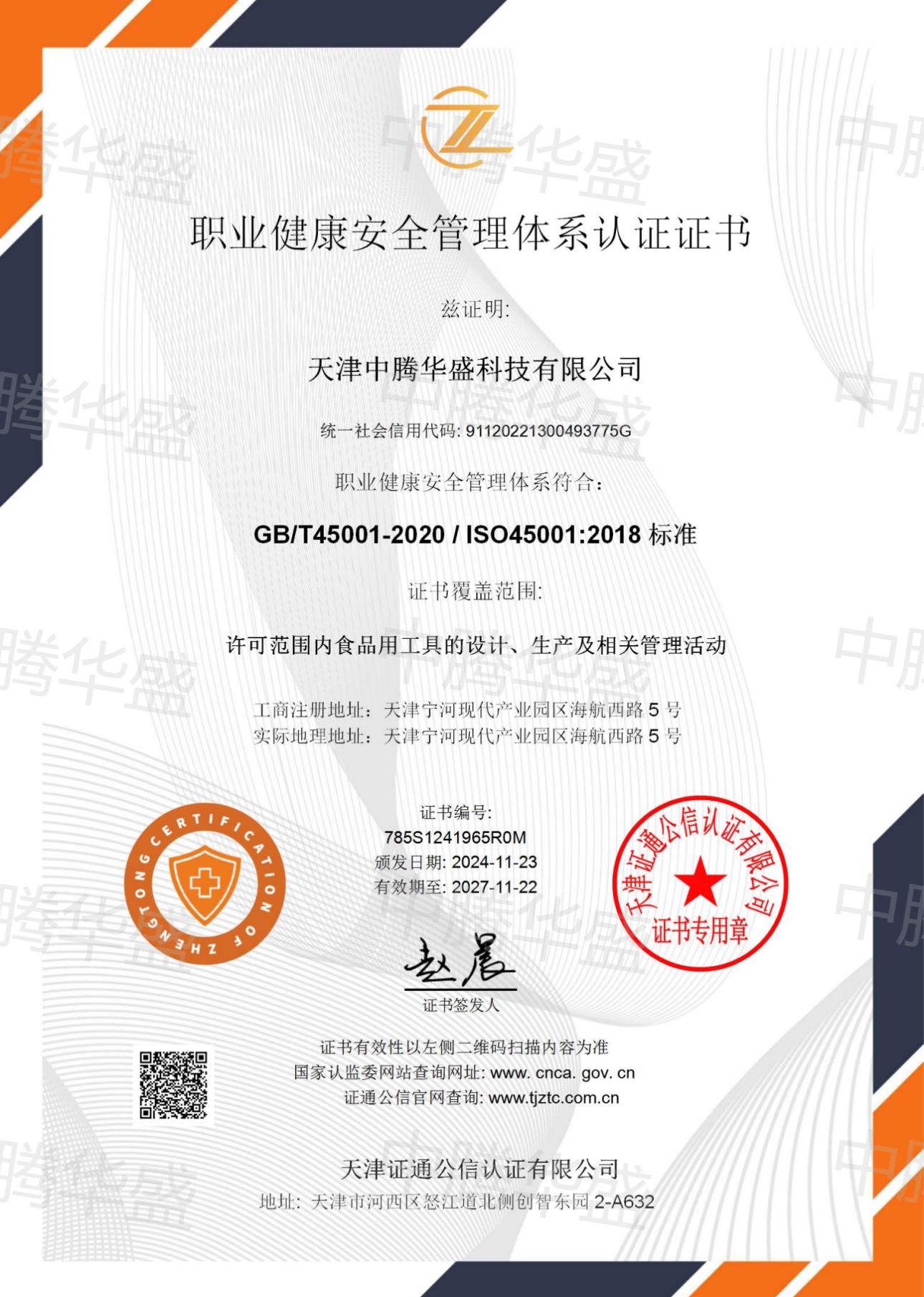 職業健康安全管理體系認證證書