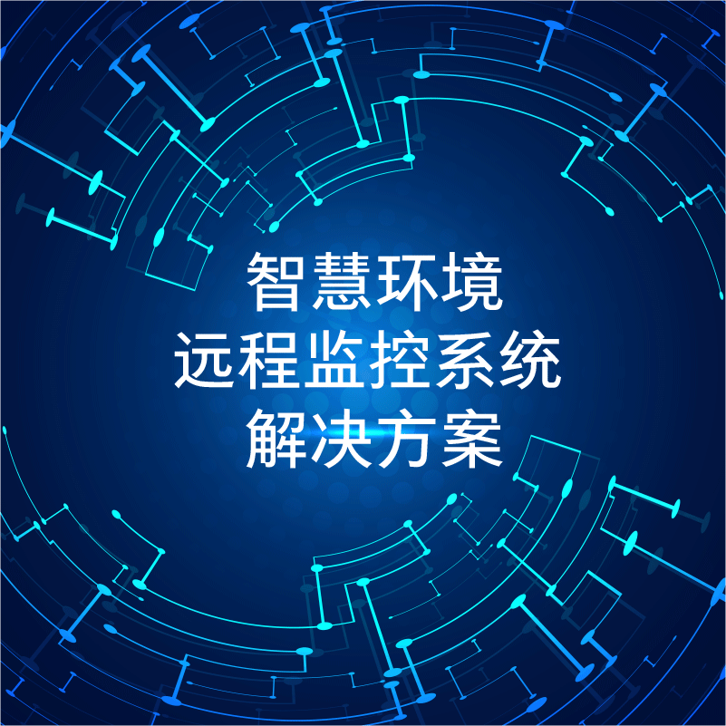 智慧環境遠程監控系統解決方案 智慧環境遠程監控系統解決方案