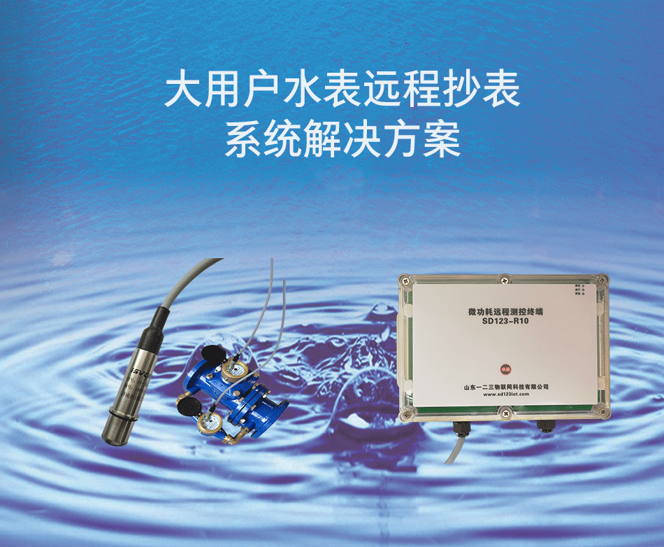 大用戶水表遠程抄表系統解決方案 大用戶水表遠程抄表系統解決方案