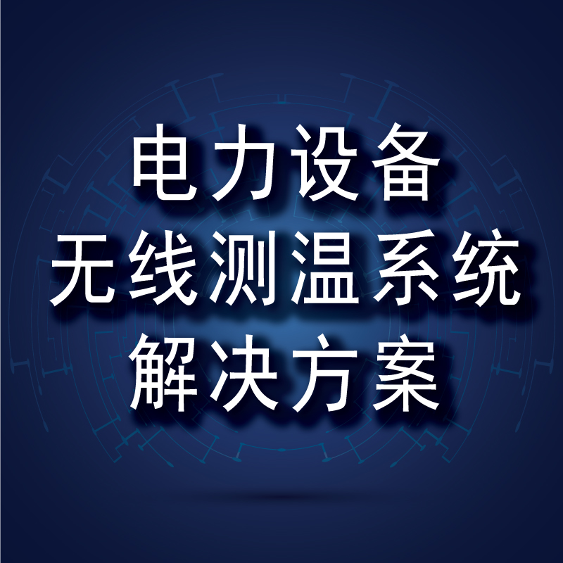 電力設備無線測溫系統解決方案 電力設備無線測溫系統解決方案
