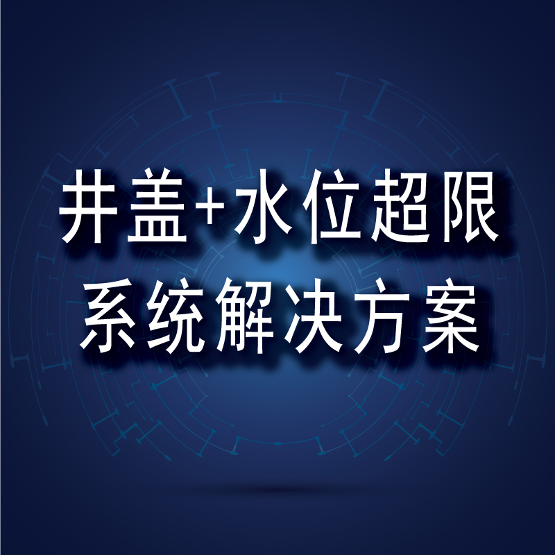 井蓋異動+水位超限系統解決方案 井蓋異動+水位超限系統解決方案
