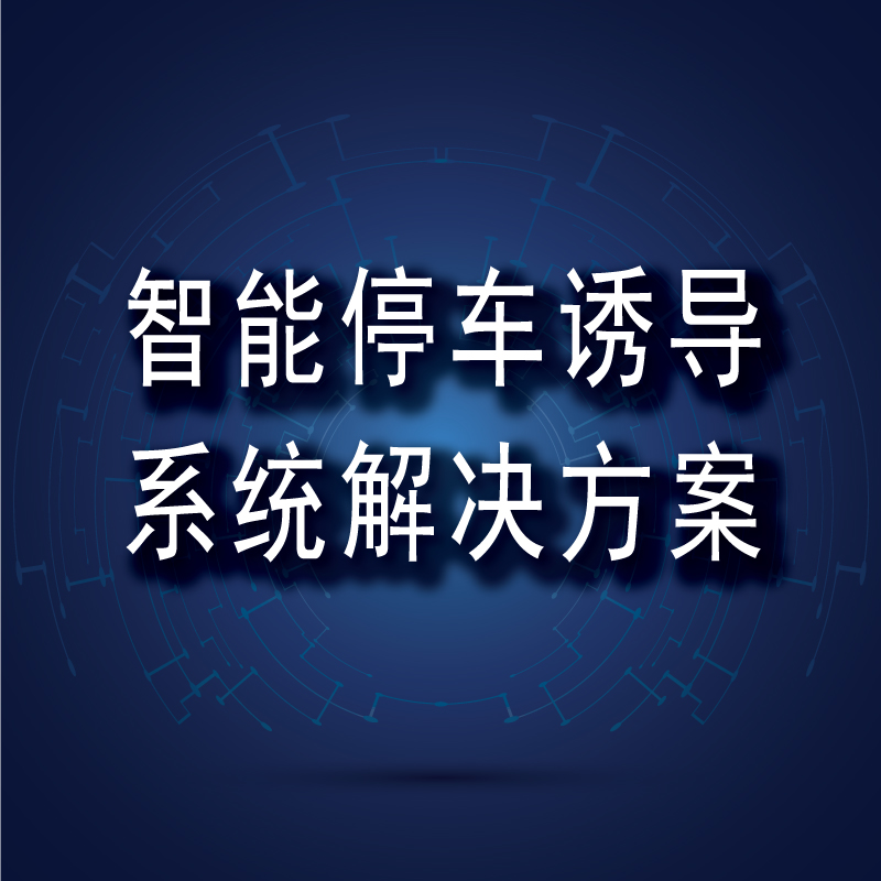 智能停車引導系統解決方案 智能停車引導系統解決方案