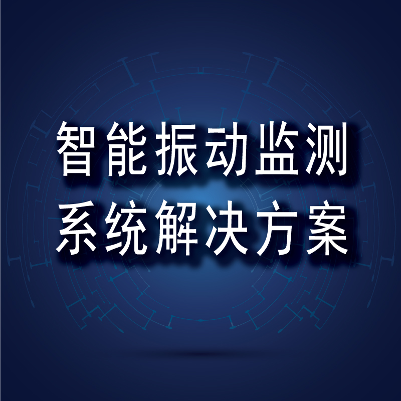 智能振動監測系統解決方案 智能振動監測系統解決方案
