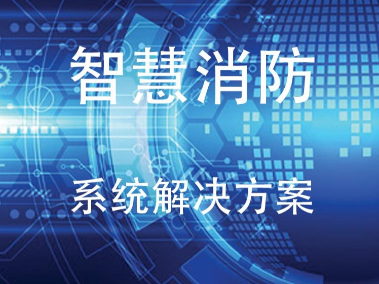智慧消防系統解決方案 智慧消防系統解決方案