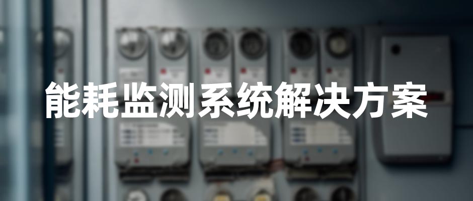 能耗動態監測系統方案,助力工廠節能降耗! 能耗動態監測系統方案,助力工廠節能降耗!