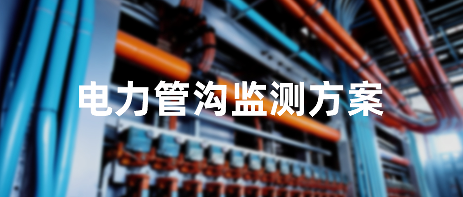 電纜溝積水監測系統解決方案,筑牢電網安全“生命線” 電纜溝積水監測系統解決方案,筑牢電網安全“生命線”