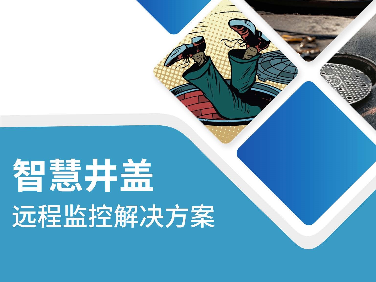 智慧井蓋遠程監控解決方案 智慧井蓋遠程監控解決方案