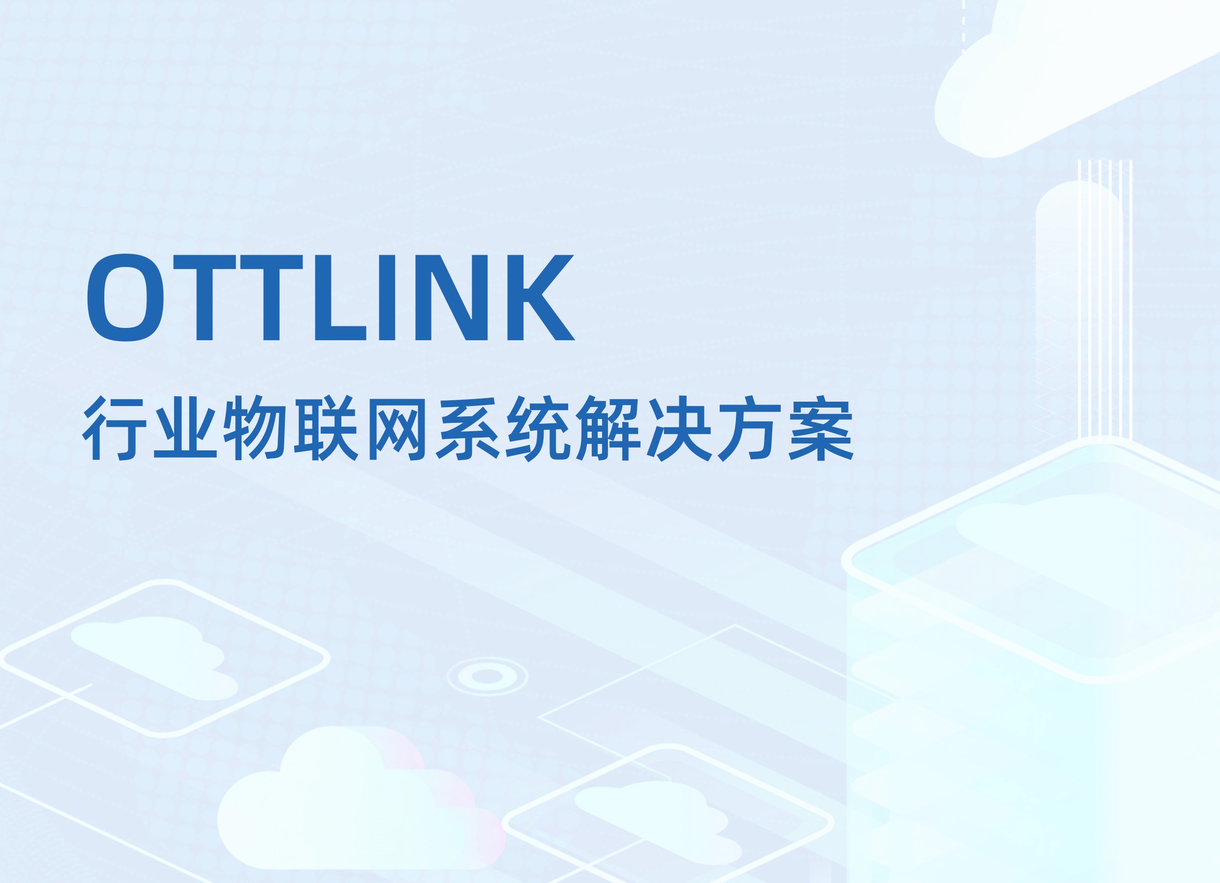 OTTLINK行業物聯網系統解決方案 OTTLINK行業物聯網系統解決方案