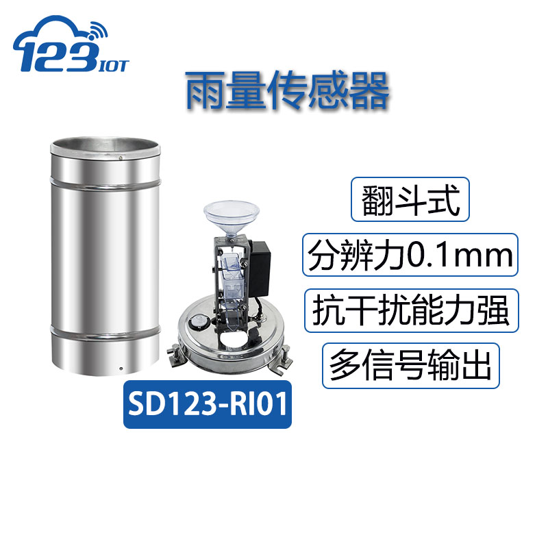 翻斗式雨量傳感器 SD123-RI01