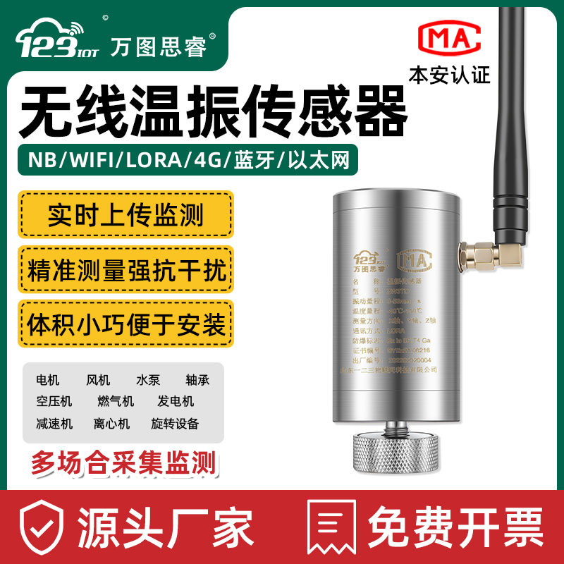 無線溫度振動加速度傳感器 SD123-ZW3TD-LR