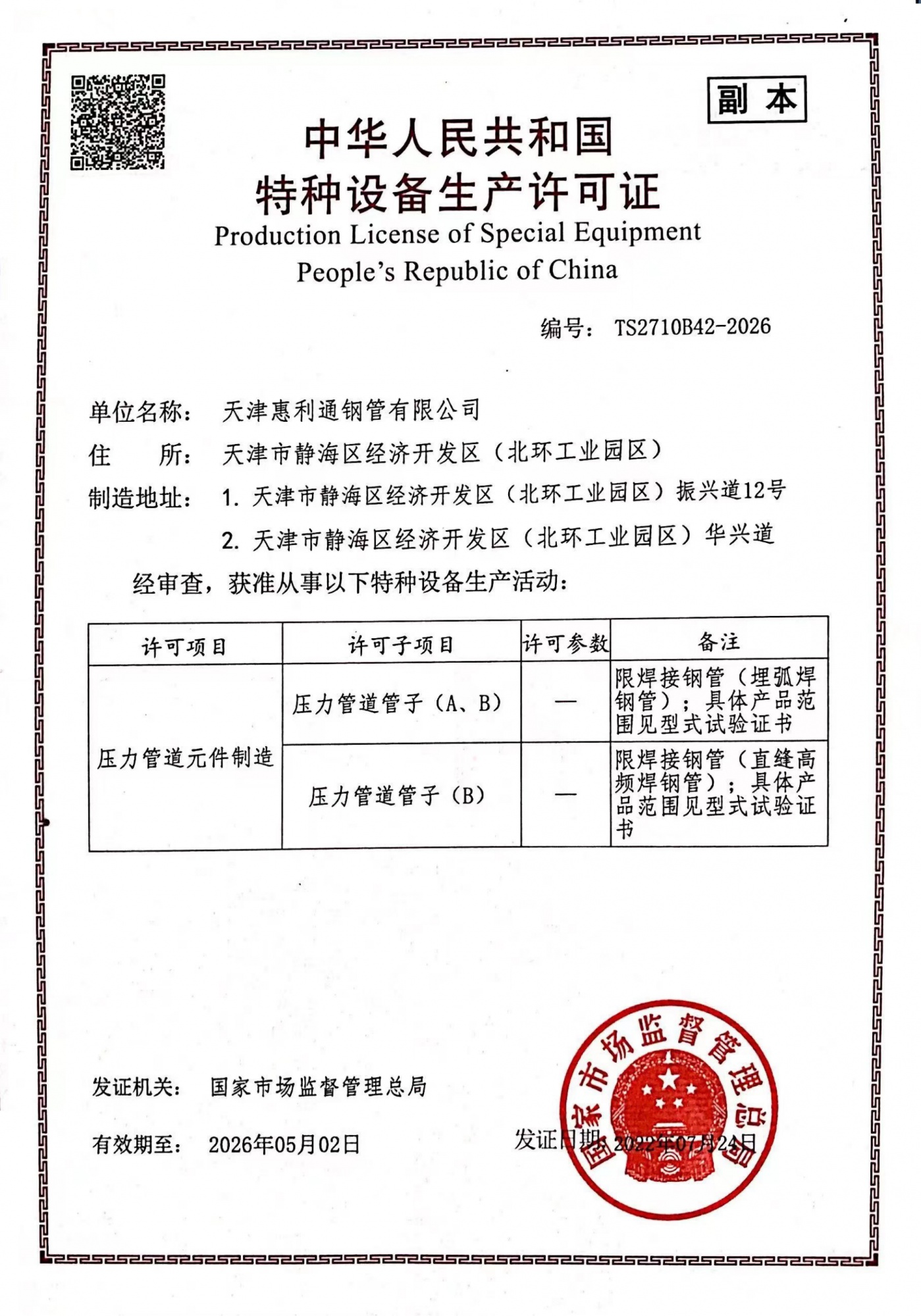 特种设备生产许可证