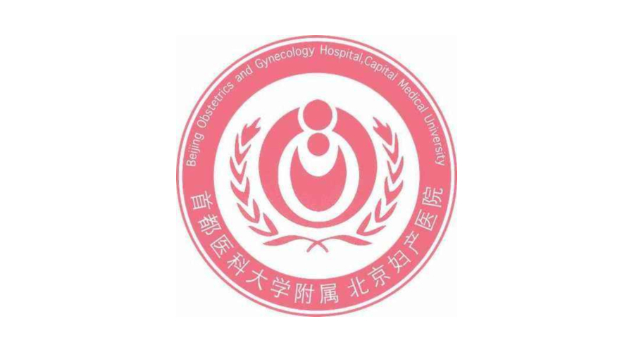 首都醫科大學附屬北京婦產醫院（婦瘤科）