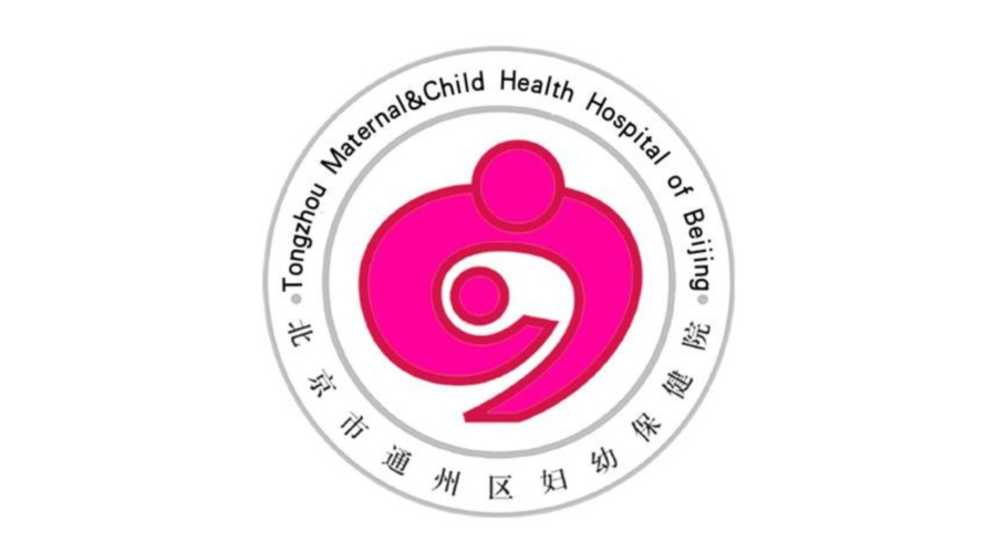 通州區婦幼保健院