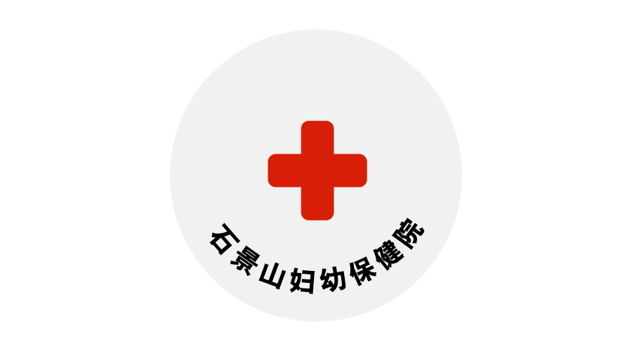 石景山婦幼保健院