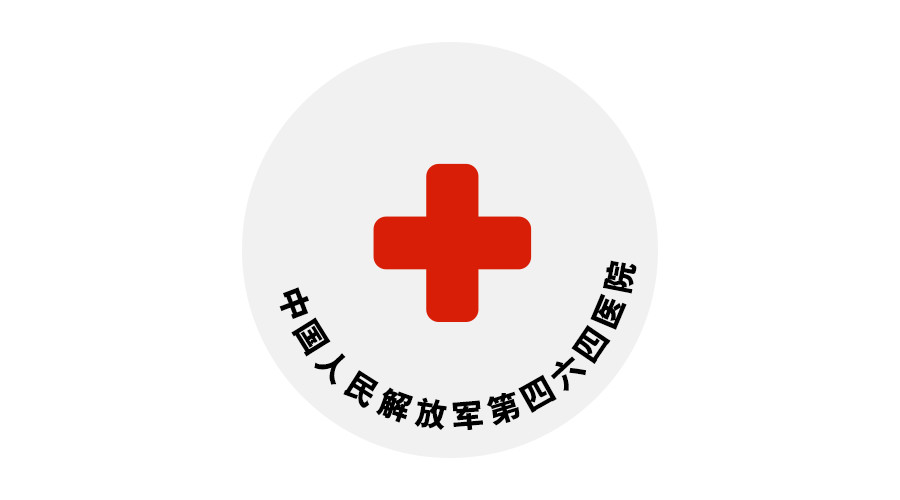 中國人民解放軍第四六四醫院