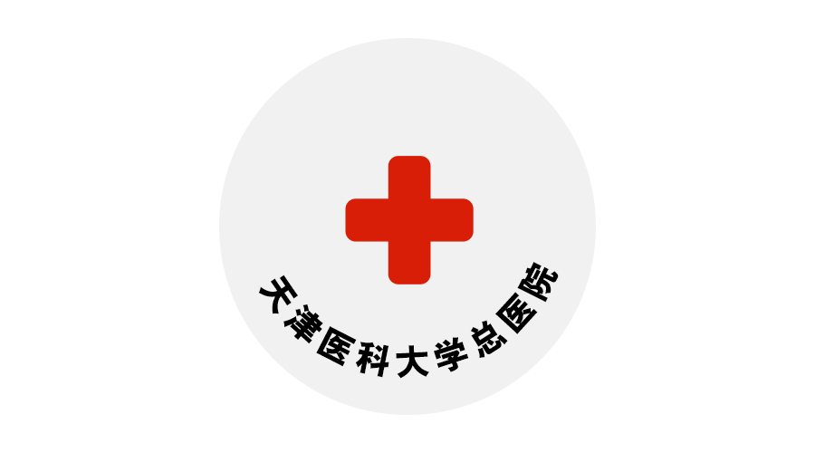 天津醫科大學總醫院