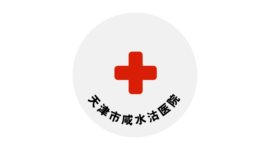 天津市咸水沽醫院