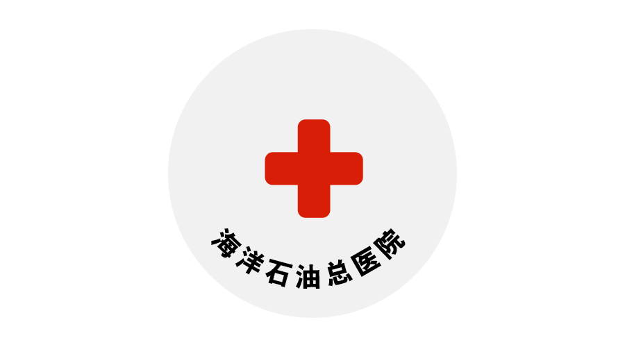 海洋石油總醫院