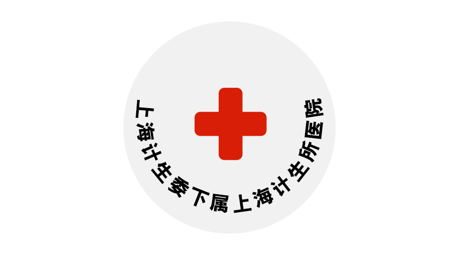 上海計委下屬上海計生所醫院