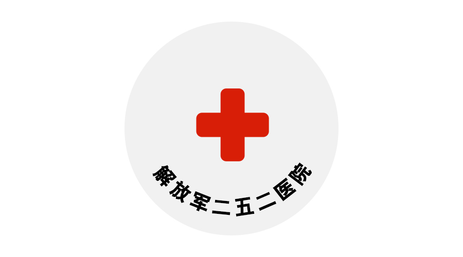 解放軍第二五二醫院