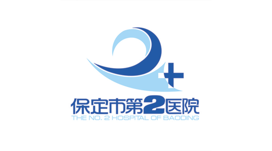 保定市第二醫院
