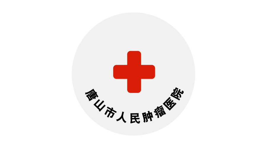 唐山市人民醫院