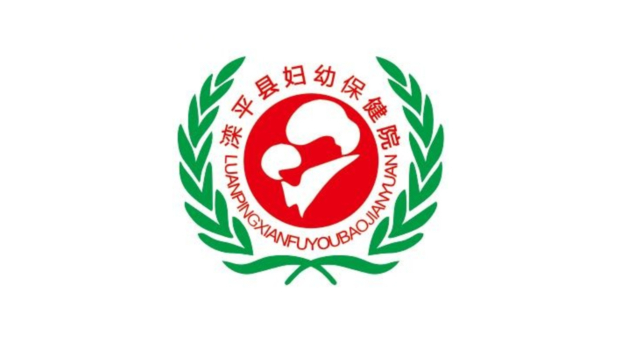 灤平縣婦幼保健院