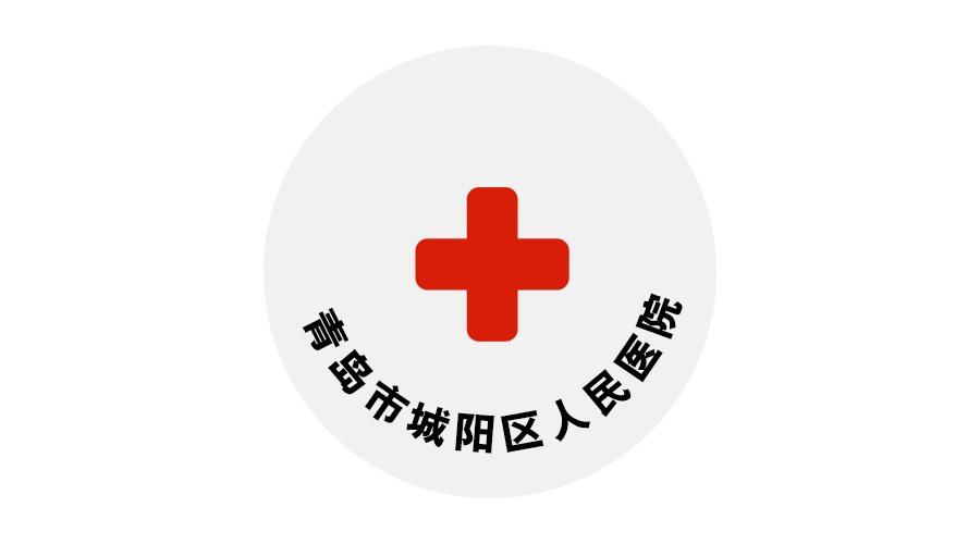 青島市城陽區人民醫院