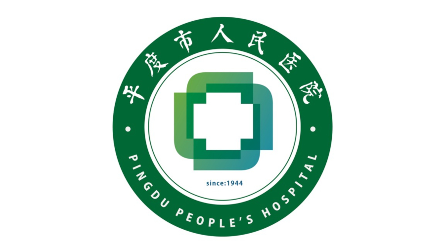 平度市人民醫院