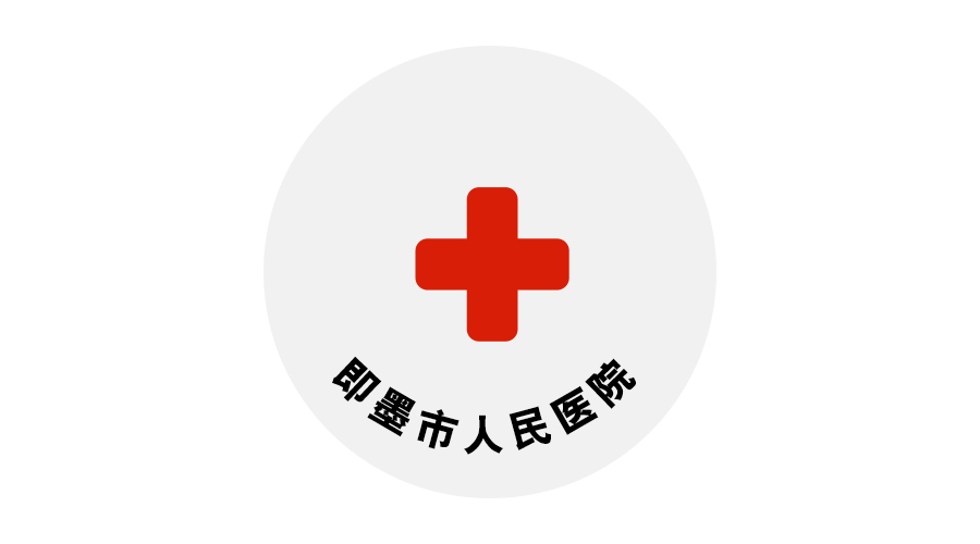 即墨市人民醫院