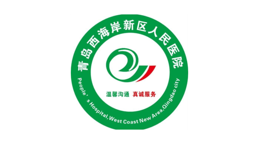 山東省青島西海岸新區人民醫院（膠南市人民醫院）