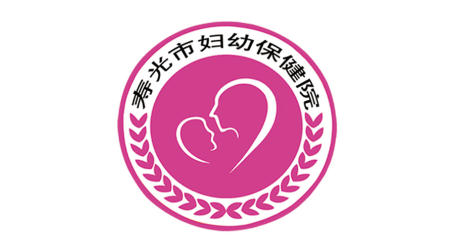 壽光市婦幼保健院