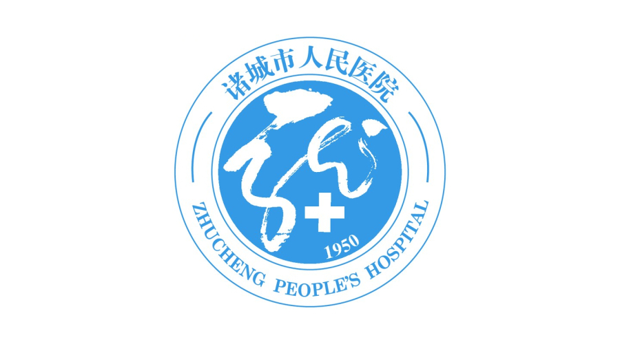 諸城市人民醫院