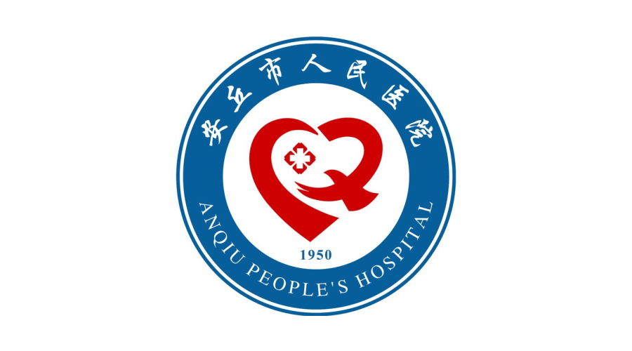 安丘市人民醫院
