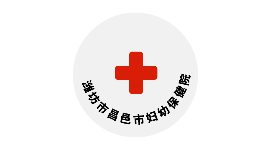 濰坊市昌邑市婦幼保健院