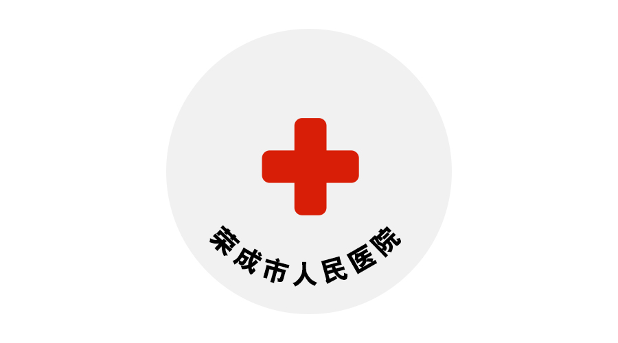 榮成市人民醫院