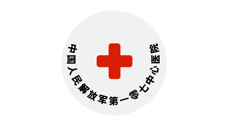 解放軍***〇七醫院