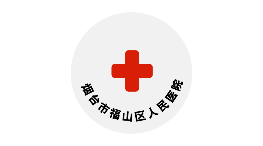 煙臺市福山區人民醫院