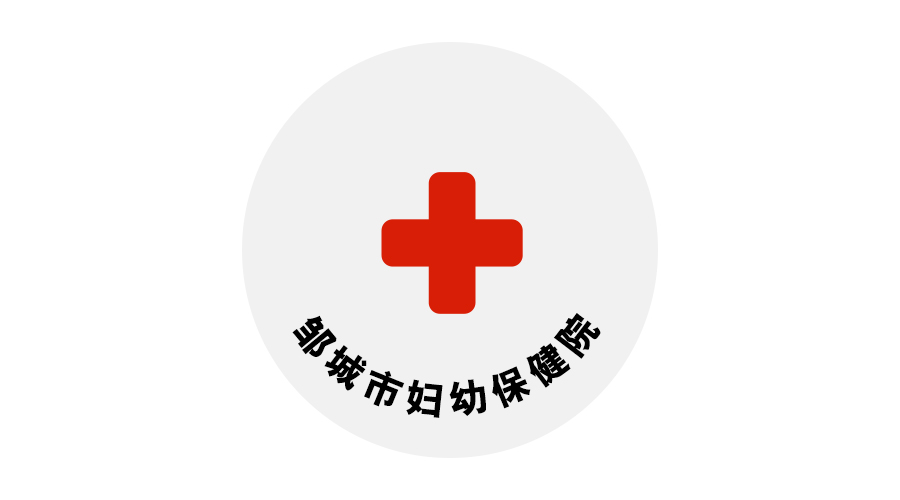 鄒城市婦幼保健院