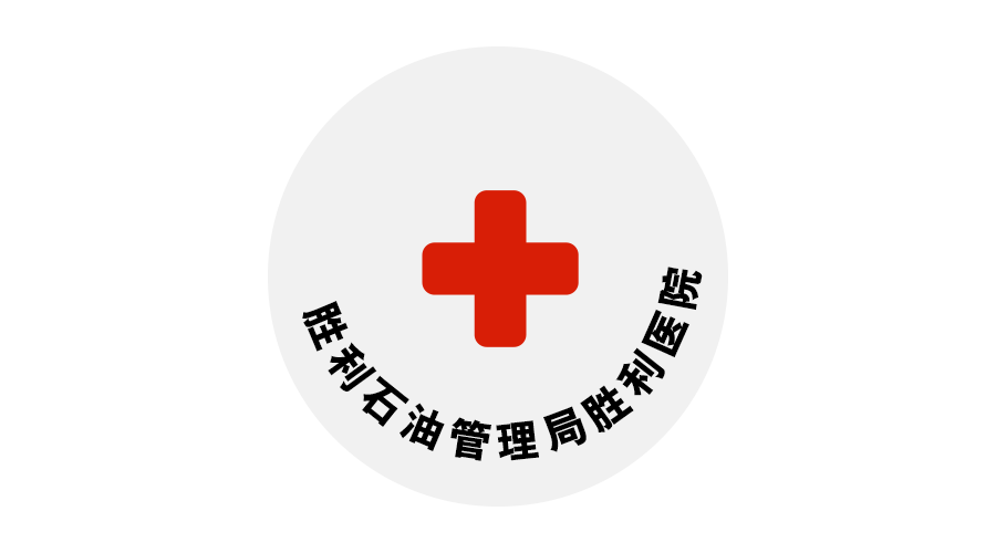 勝利石油管理局勝利醫院