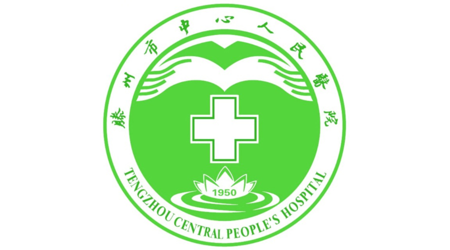 滕州市中心人民醫院