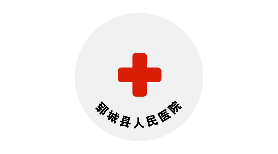 山東鄆城縣人民醫院