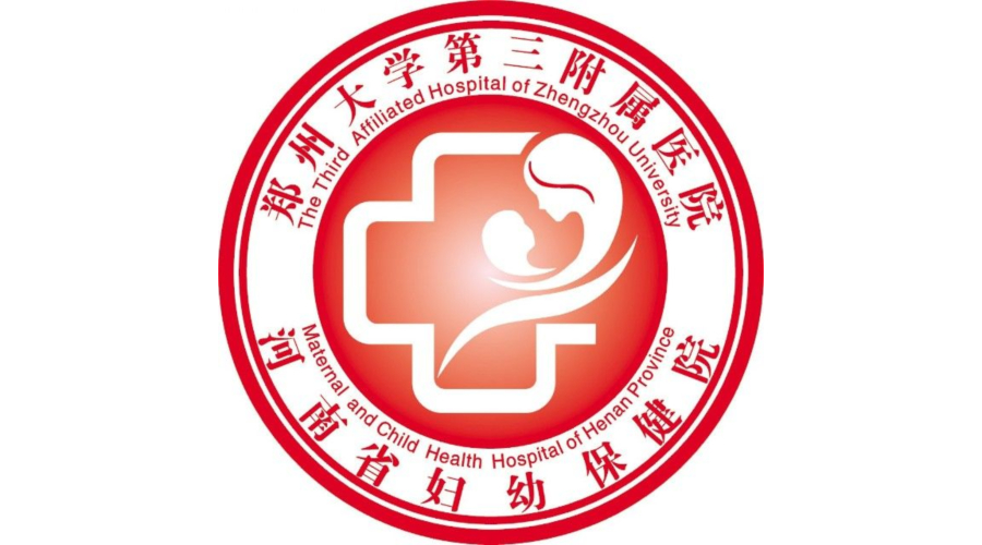 鄭州大學第三附屬醫院（河南省婦幼保健院）