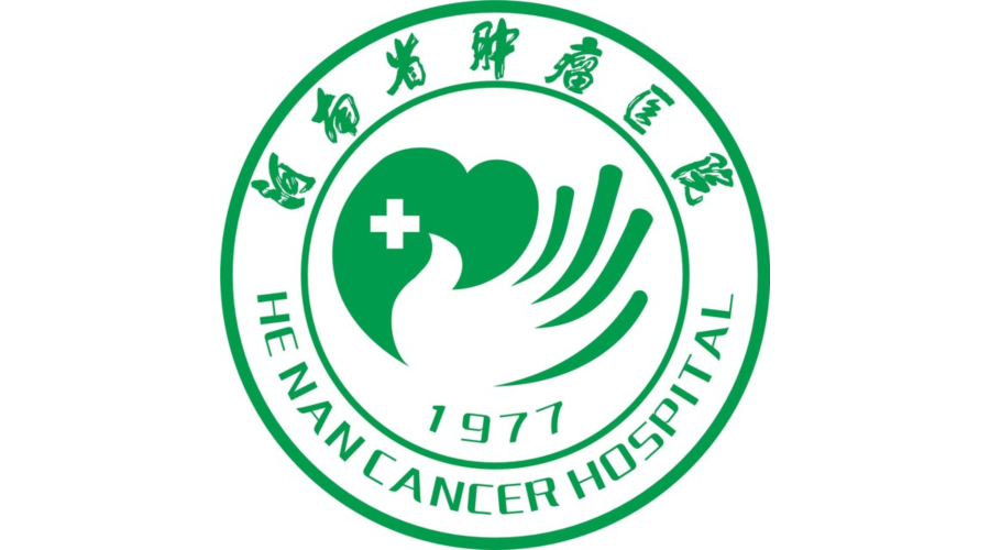 河南省腫瘤醫院