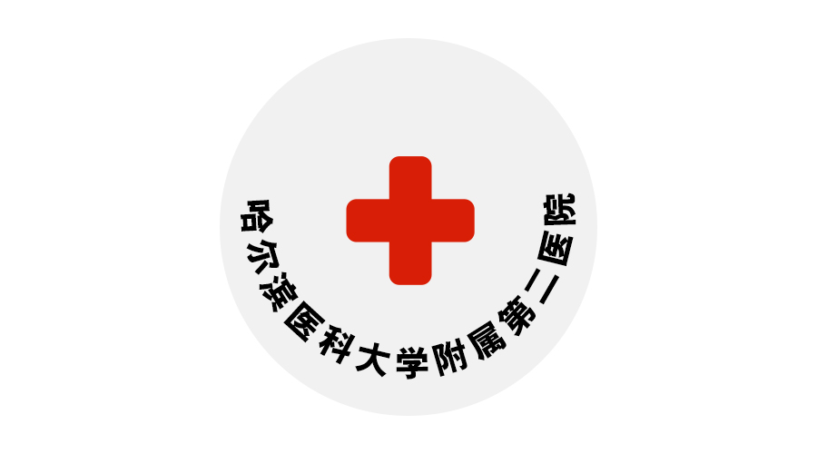 哈爾濱醫科大學附屬第二醫院